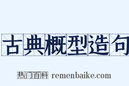 古典概型造句是什么意思的图片